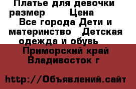 Платье для девочки. размер 122 › Цена ­ 900 - Все города Дети и материнство » Детская одежда и обувь   . Приморский край,Владивосток г.